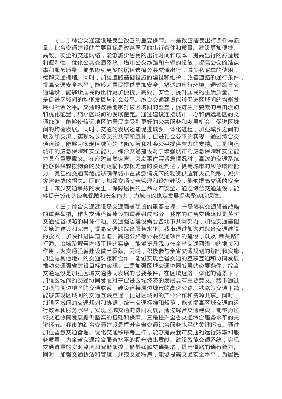 市长在2025年全市综合交通大会战指挥部会议上的讲话.docx_第2页