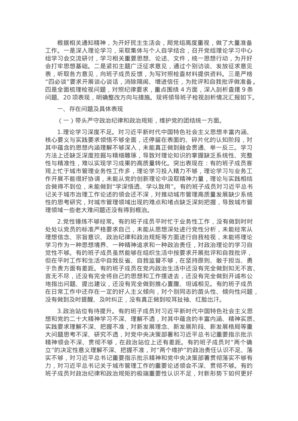 2024年度民主生活会对照检查剖析材料（班子）.docx_第1页