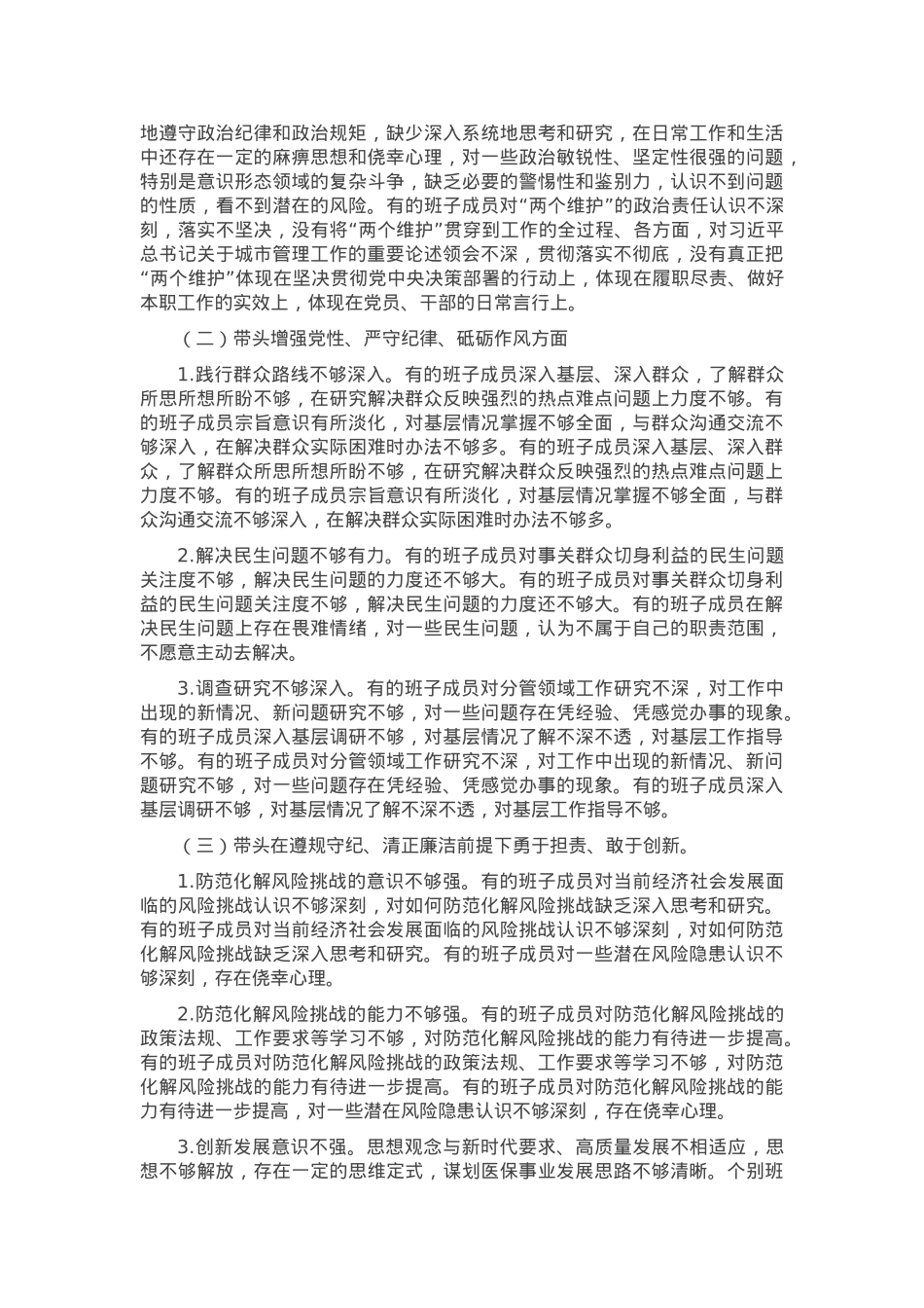 2024年度民主生活会对照检查剖析材料（班子）.docx_第2页