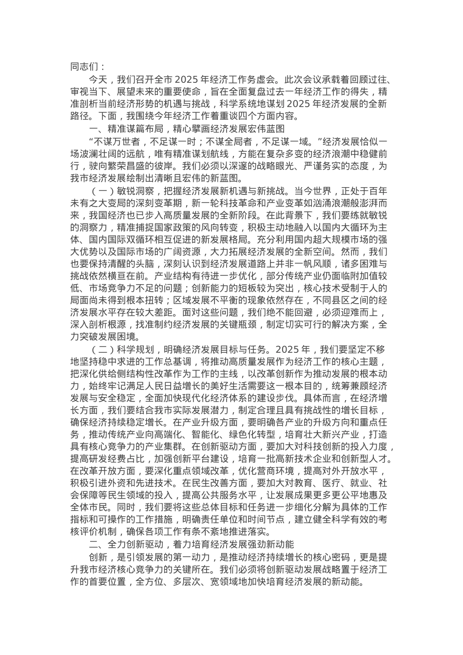 市长在全市2025年经济工作务虚会上的讲话.docx_第1页