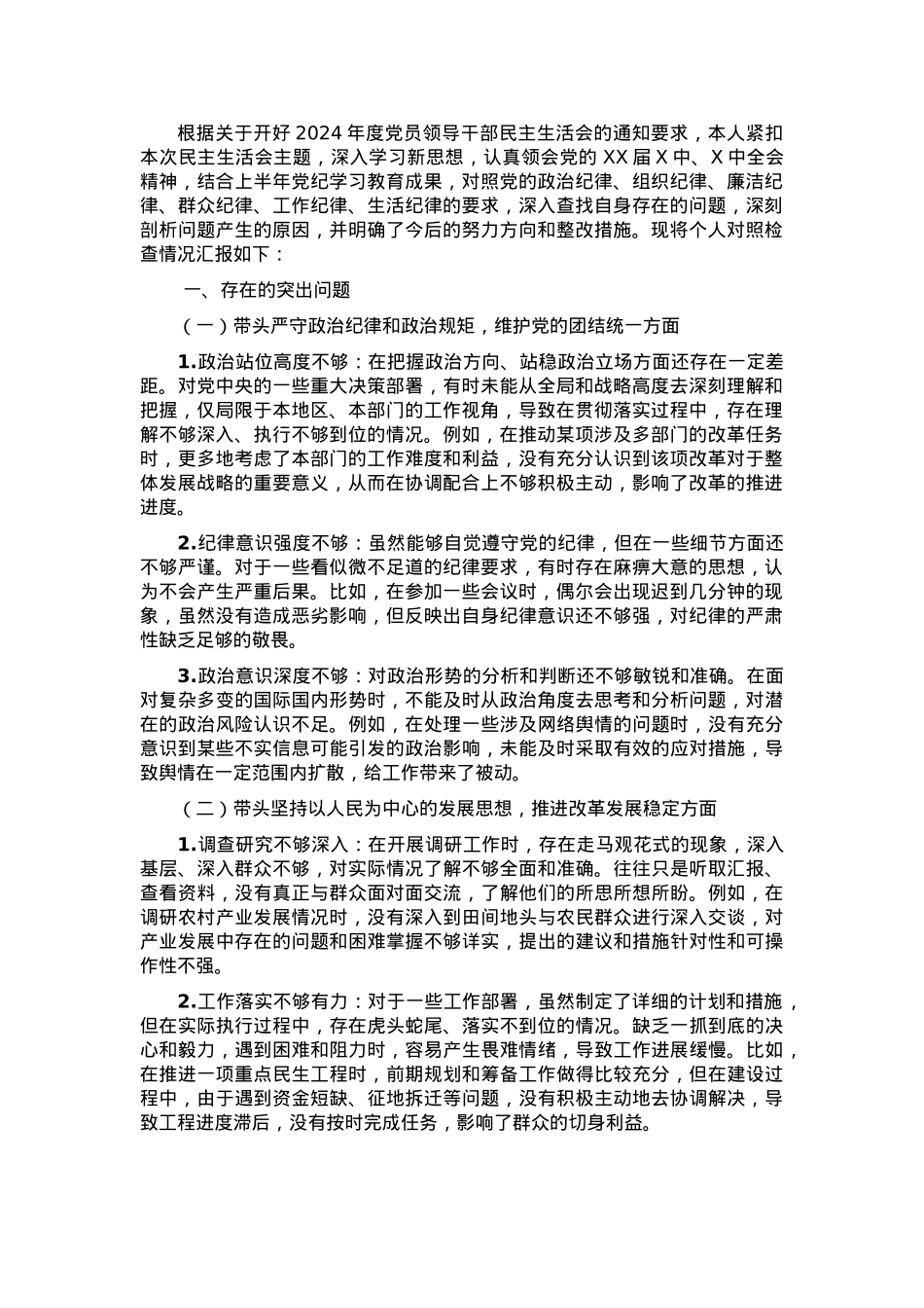 2024年度民主生活会对照检视材料 （问题+原因+措施+意识形态）.docx_第1页
