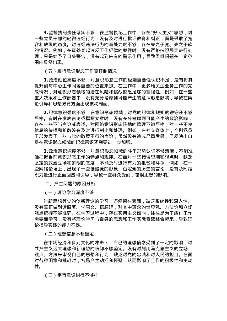 2024年度民主生活会对照检视材料 （问题+原因+措施+意识形态）.docx_第3页