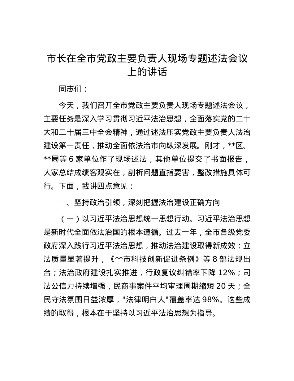 市长在全市X政主要负责人现场专题述法会议上的讲话.docx_第1页
