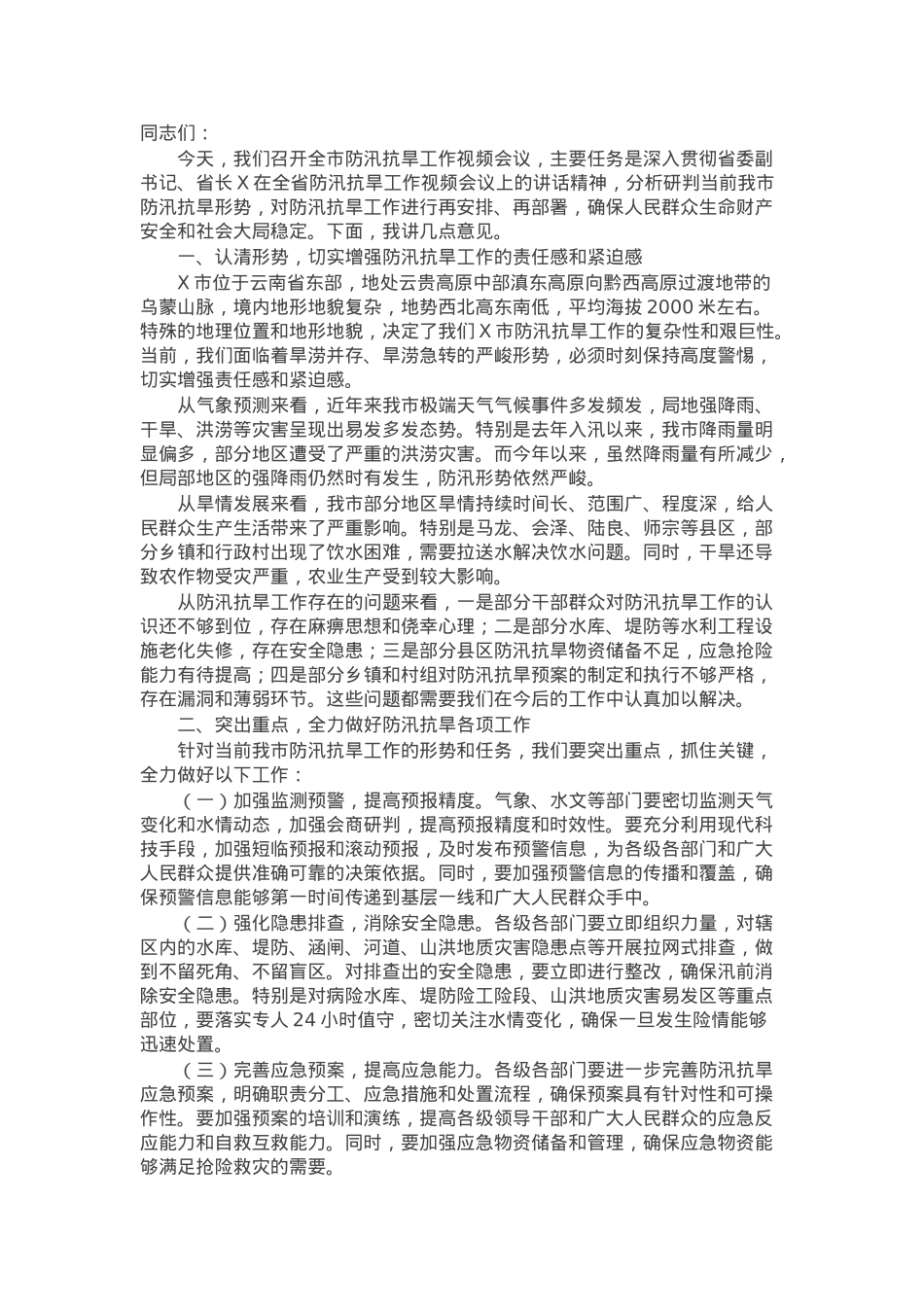 市长在全市防汛抗旱工作视频会议上的讲话.docx_第1页