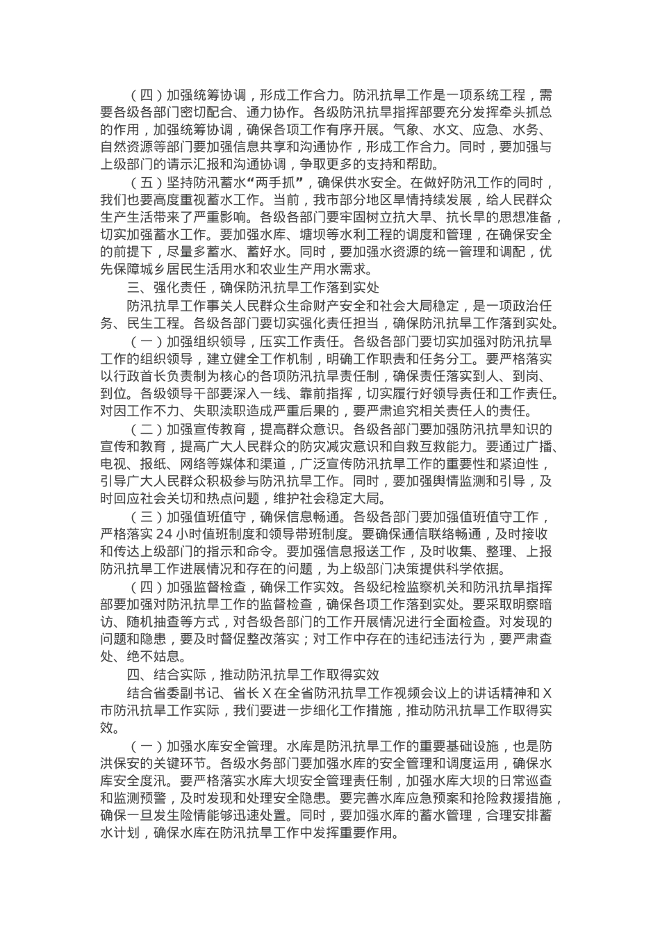 市长在全市防汛抗旱工作视频会议上的讲话.docx_第2页
