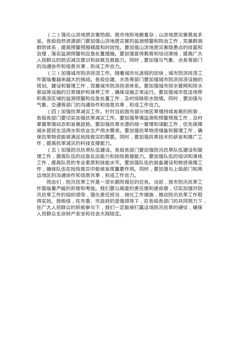市长在全市防汛抗旱工作视频会议上的讲话.docx_第3页