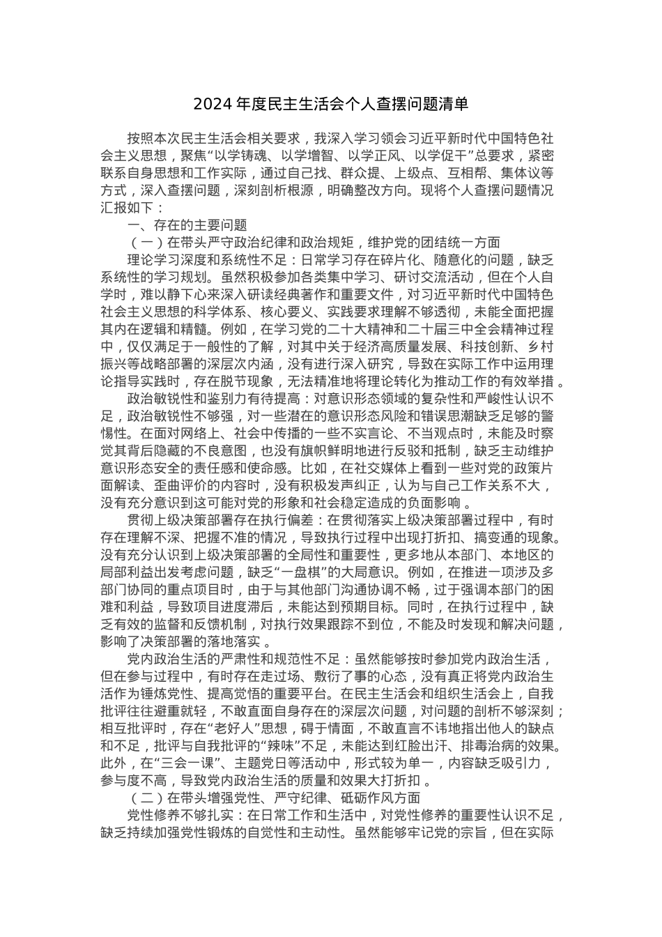 2024年度民主生活会个人查摆问题清单.docx_第1页