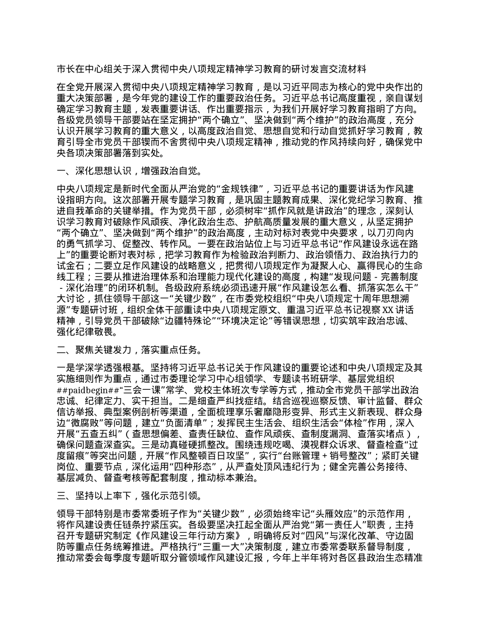 市长在中心组关于深入贯彻中央八项规定精神学习教育的研讨发言交流材料.docx_第1页