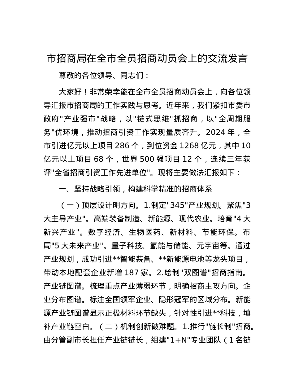 市招商局在全市全员招商动员会上的交流发言.docx_第1页