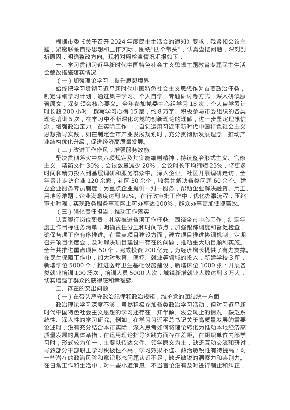 2024年度民主生活会个人对照检视剖析材料.docx_第1页
