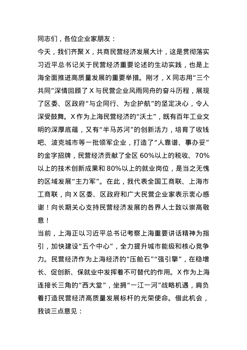 市政协副主席、市工商联主席在区促进民营经济高质量发展大会上的讲话.docx_第1页