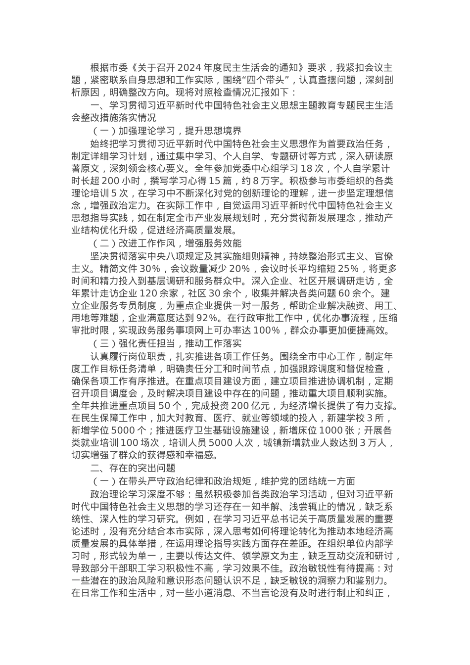 2024年度民主生活会个人对照检视剖析材料生活会整改（四个带头）.docx_第1页