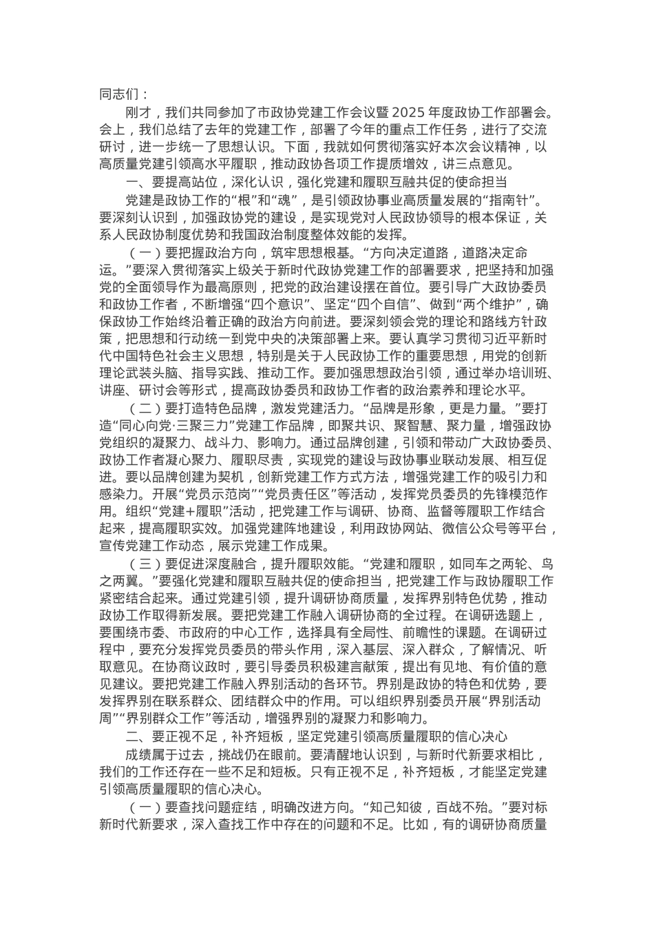 市政协主席在2025年党建工作会议暨2025年度政协工作部署会上的讲话.docx_第1页