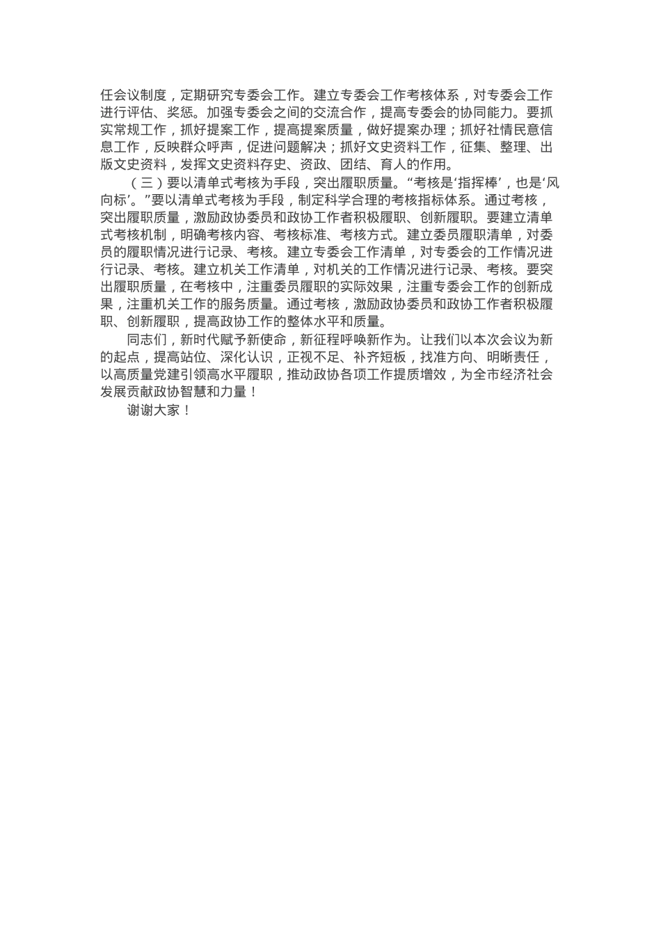 市政协主席在2025年党建工作会议暨2025年度政协工作部署会上的讲话.docx_第3页