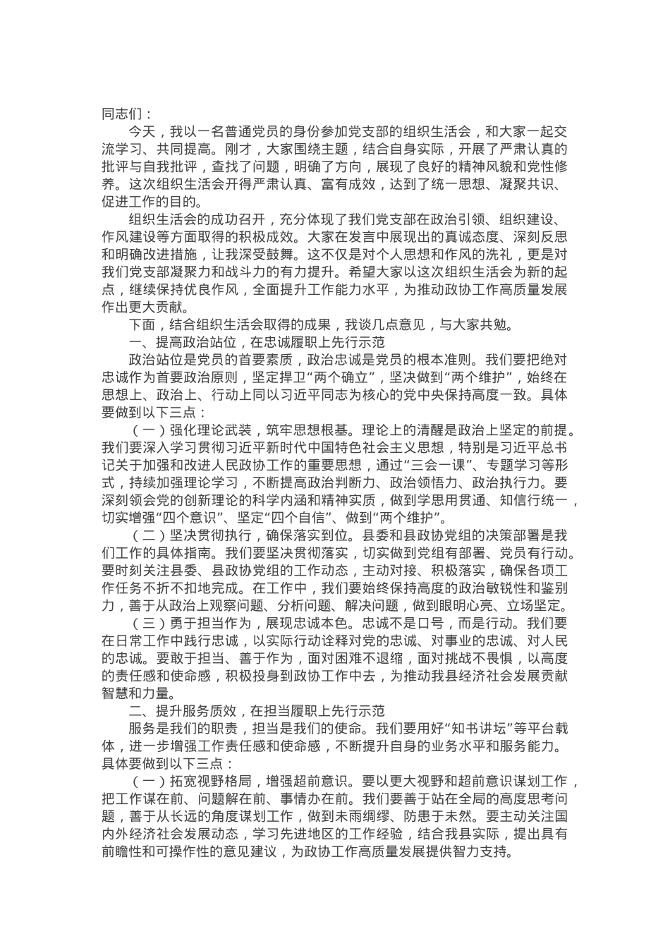 市政协主席在参加所在党支部组织生活会时的讲话.docx_第1页
