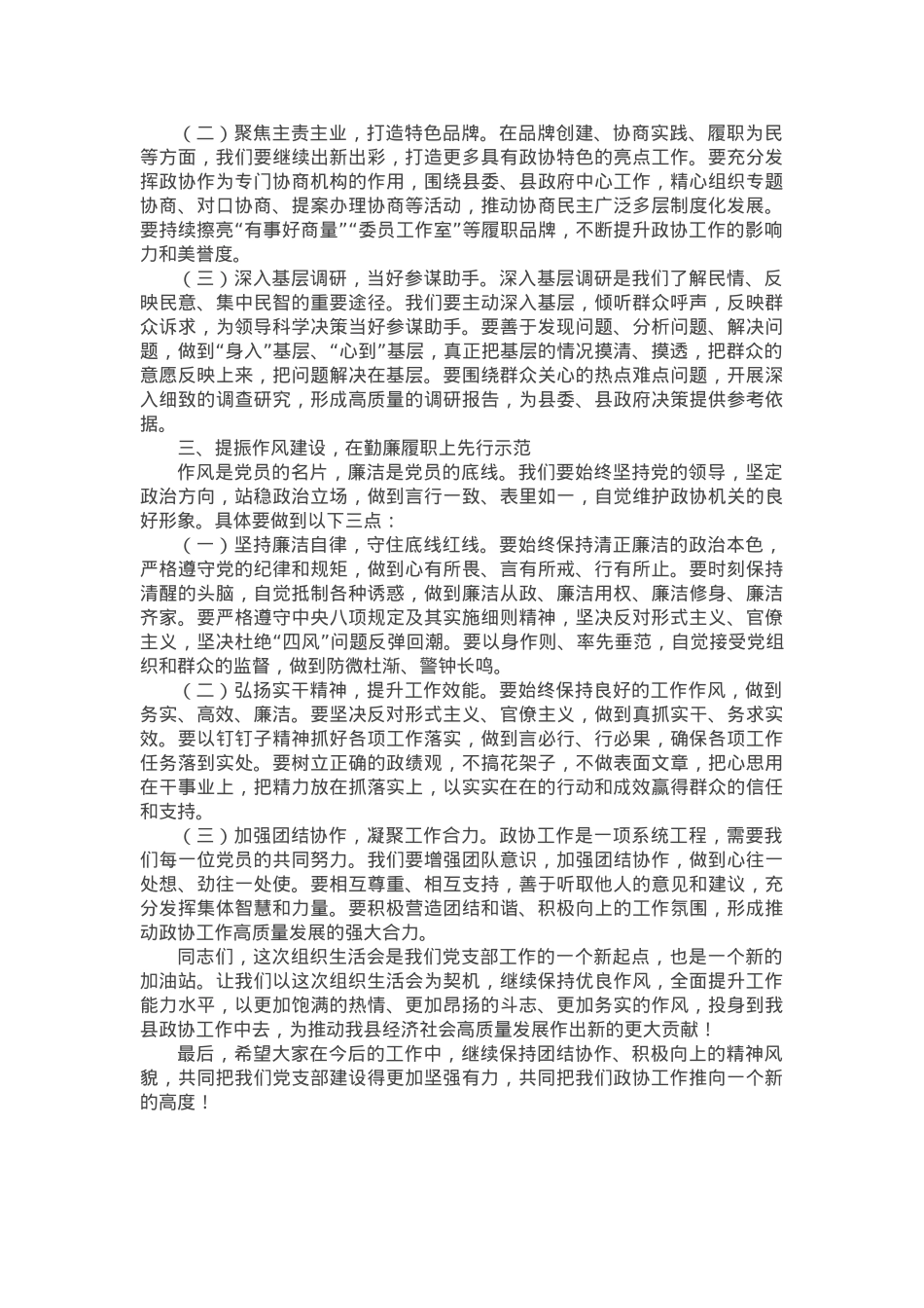市政协主席在参加所在党支部组织生活会时的讲话.docx_第2页
