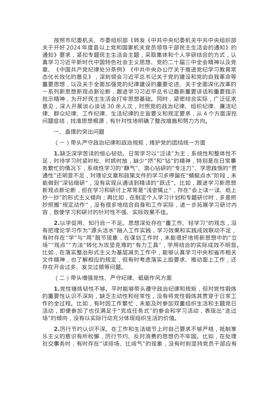 2024年度民主生活会领导干部个人对照检查剖析材料.docx_第1页