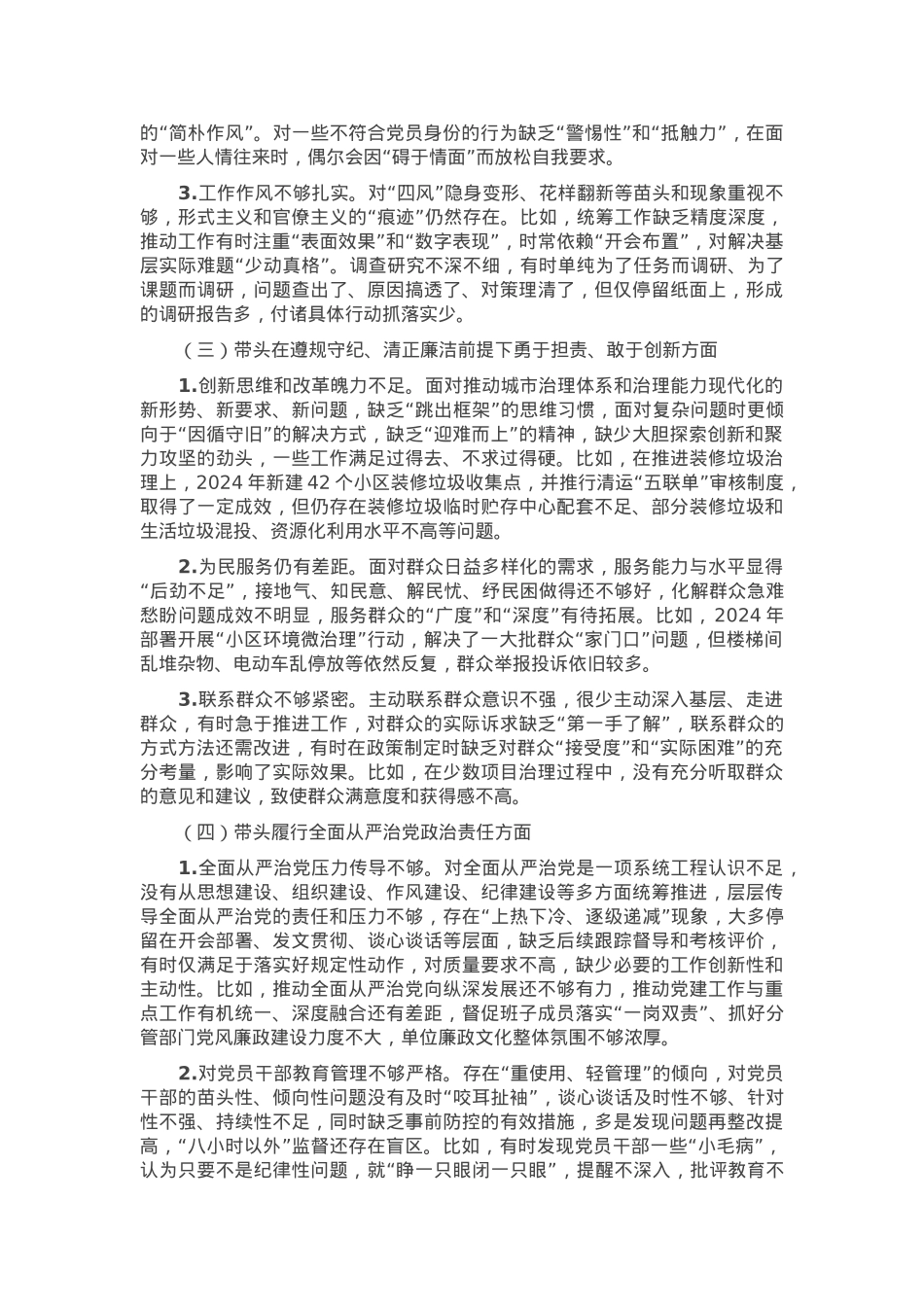 2024年度民主生活会领导干部个人对照检查剖析材料.docx_第2页