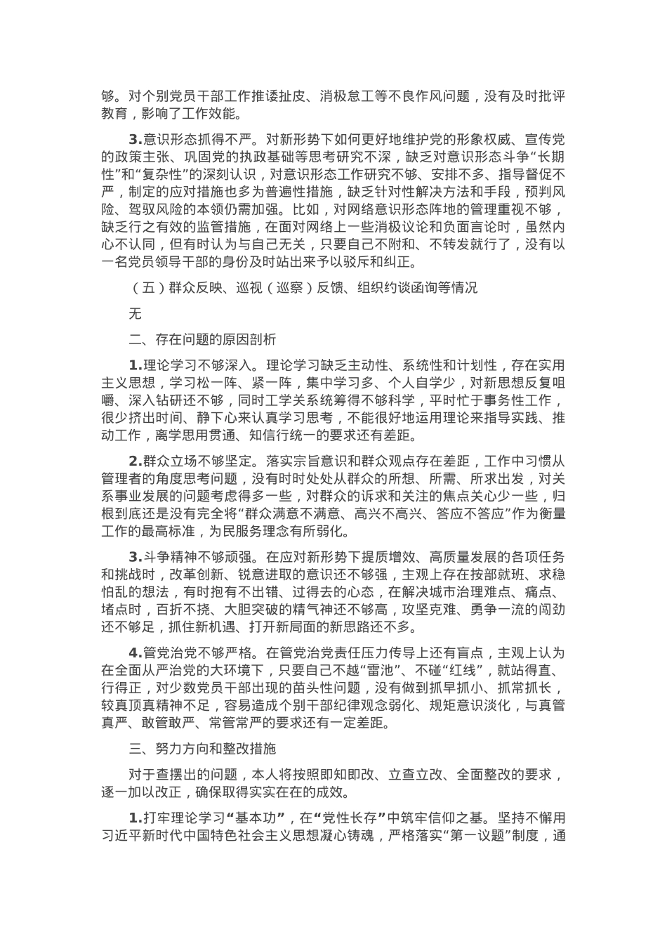 2024年度民主生活会领导干部个人对照检查剖析材料.docx_第3页