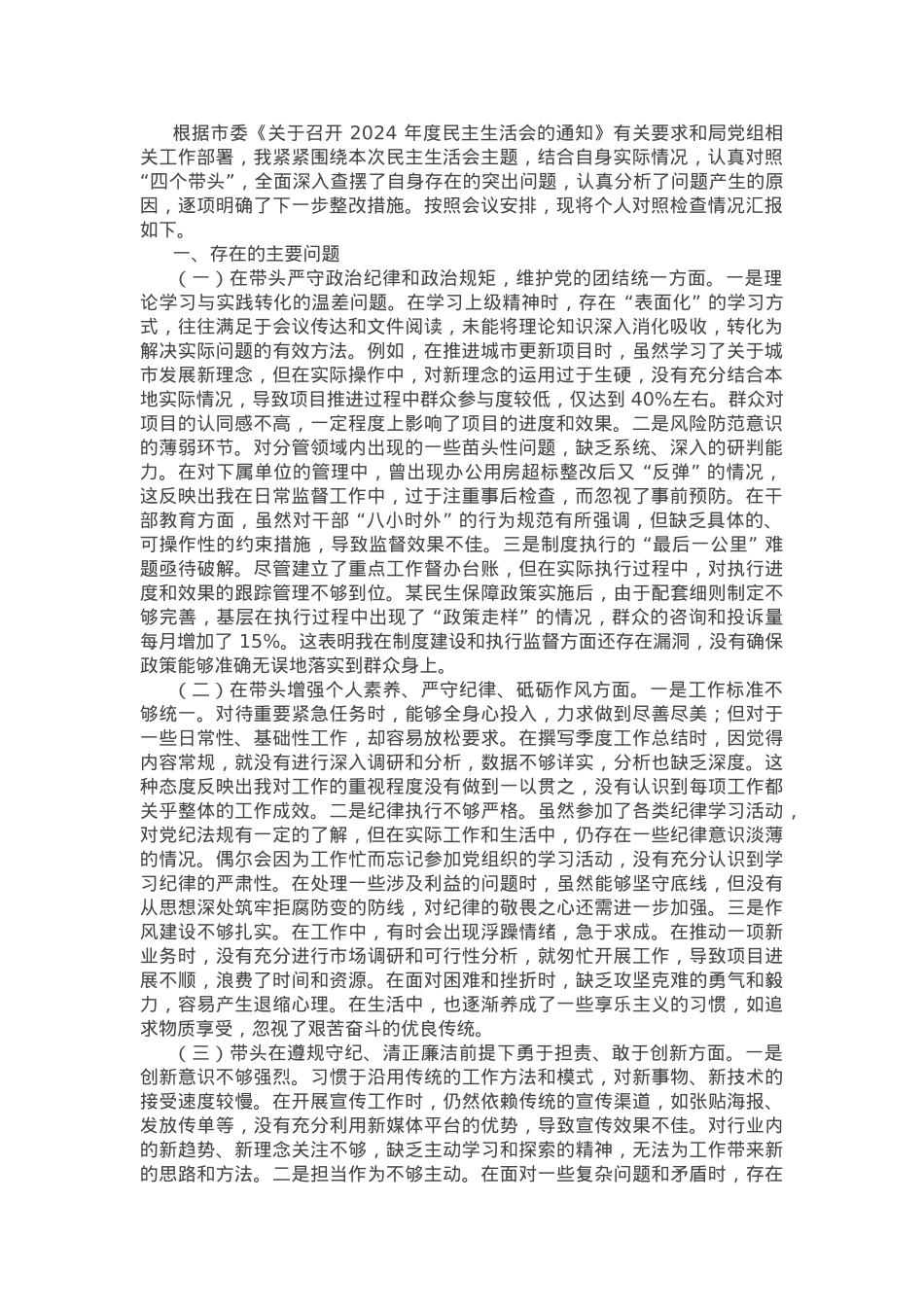 市直部门领导干部2024年度民主生活会、组织生活会对照检查发言提纲.docx_第1页