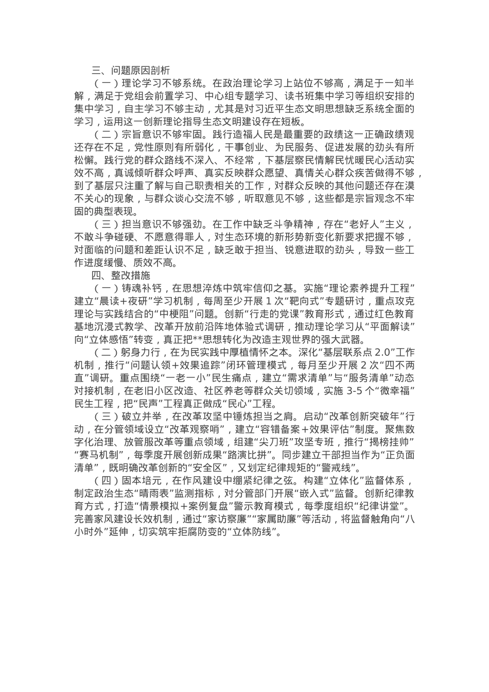 市直部门领导干部2024年度民主生活会、组织生活会对照检查发言提纲.docx_第3页