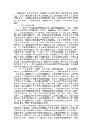 市直部门领导干部2024年度民主生活会、组织生活会对照检查发言提纲.docx
