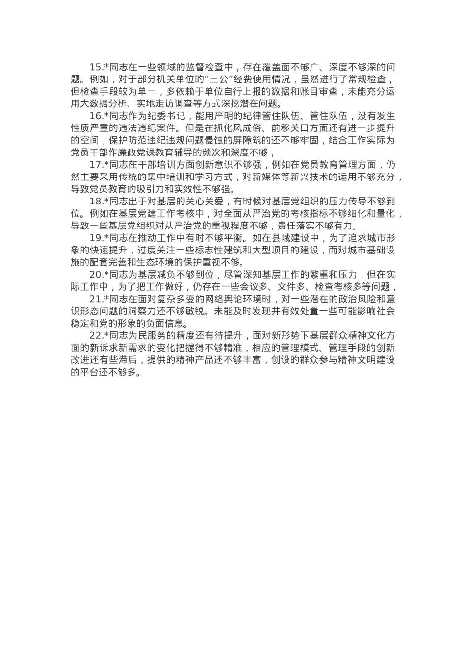 2024年度民主生活会县委领导班子班子成员互相批评意见(1).docx_第2页