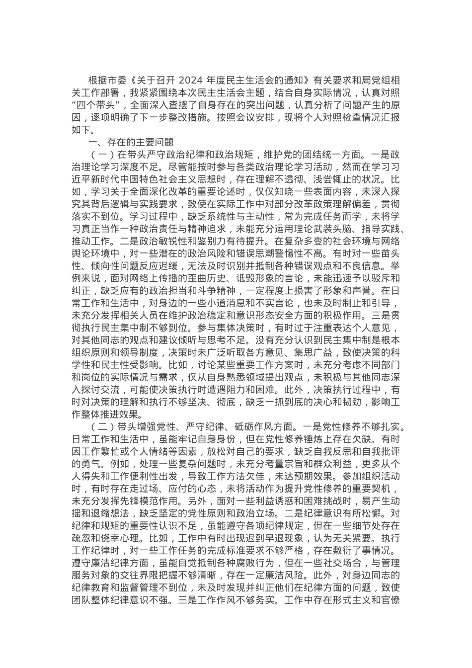 市直部门领导干部2024年度专题民主生活会、组织生活会对照检查发言提纲.docx_第1页