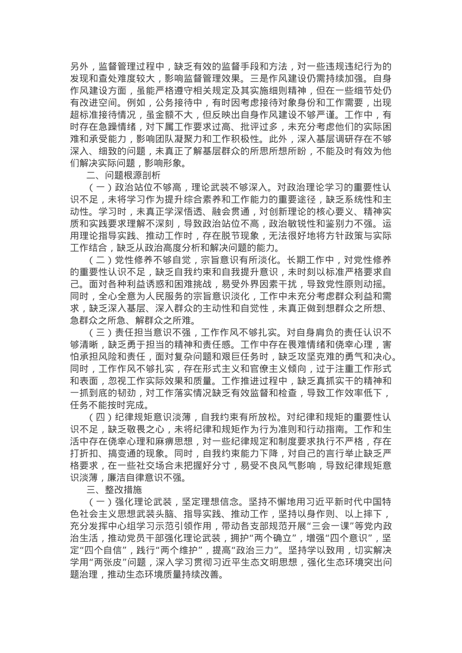 市直部门领导干部2024年度专题民主生活会、组织生活会对照检查发言提纲.docx_第3页