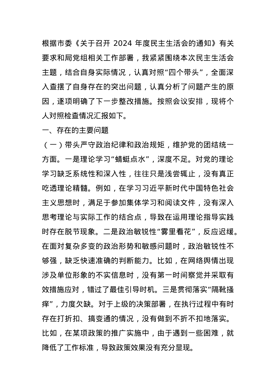 市直单位党员干部2024年度民主生活会、组织生活会对照检查发言材料.docx_第1页