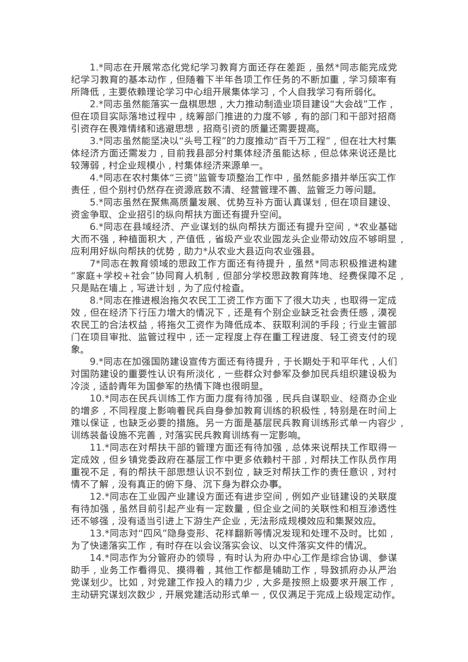 2024年度民主生活会县委领导班子班子成员互相批评意见.docx_第1页