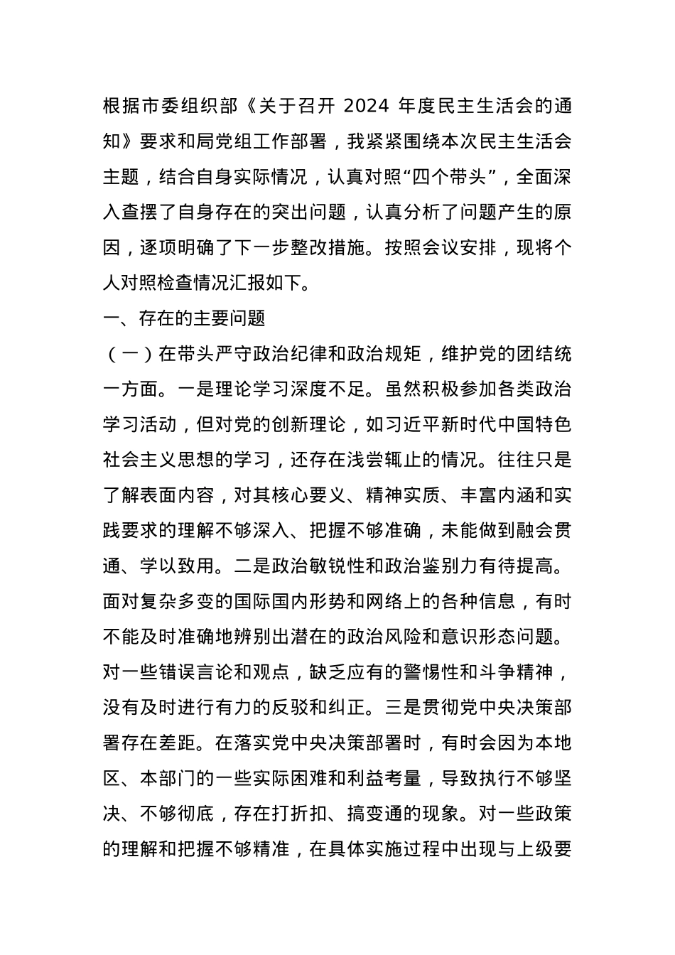 市直单位领导干部2024年度专题民主生活会、组织生活会对照检查发言材料.docx_第1页