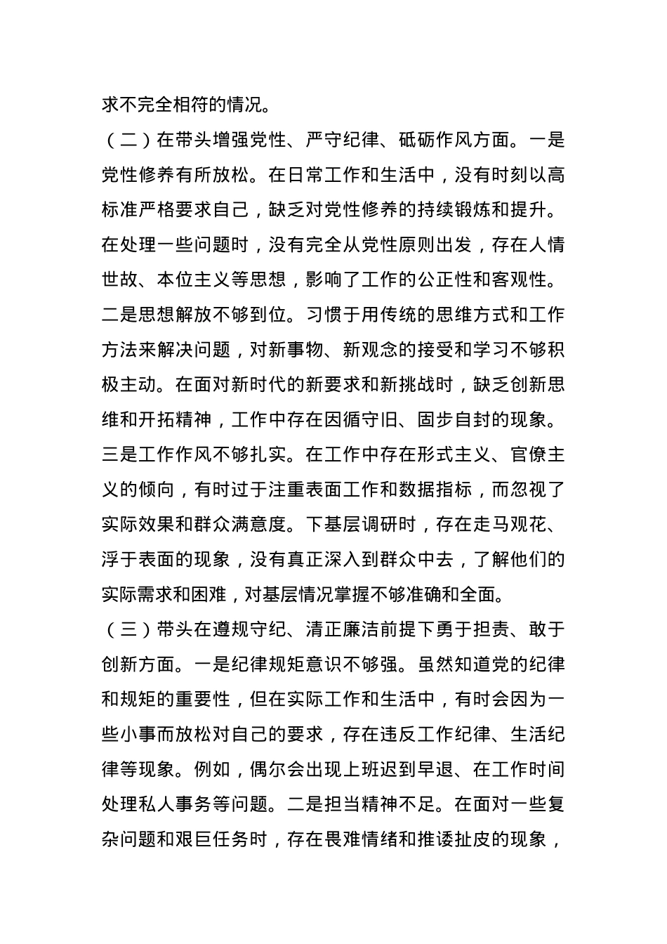 市直单位领导干部2024年度专题民主生活会、组织生活会对照检查发言材料.docx_第2页