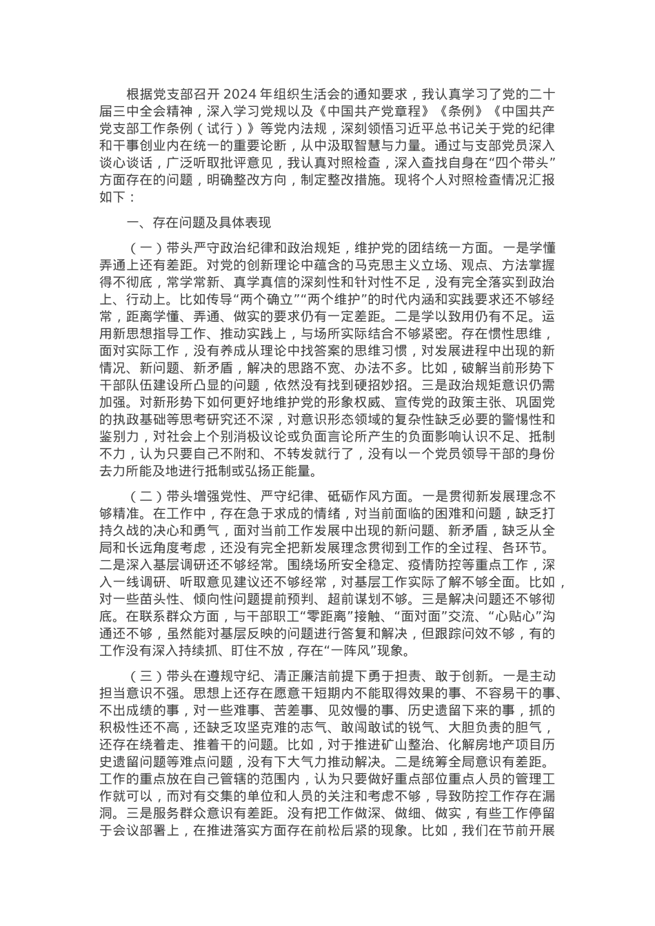 2024年度普通党员组织生活会对照材料.docx_第1页