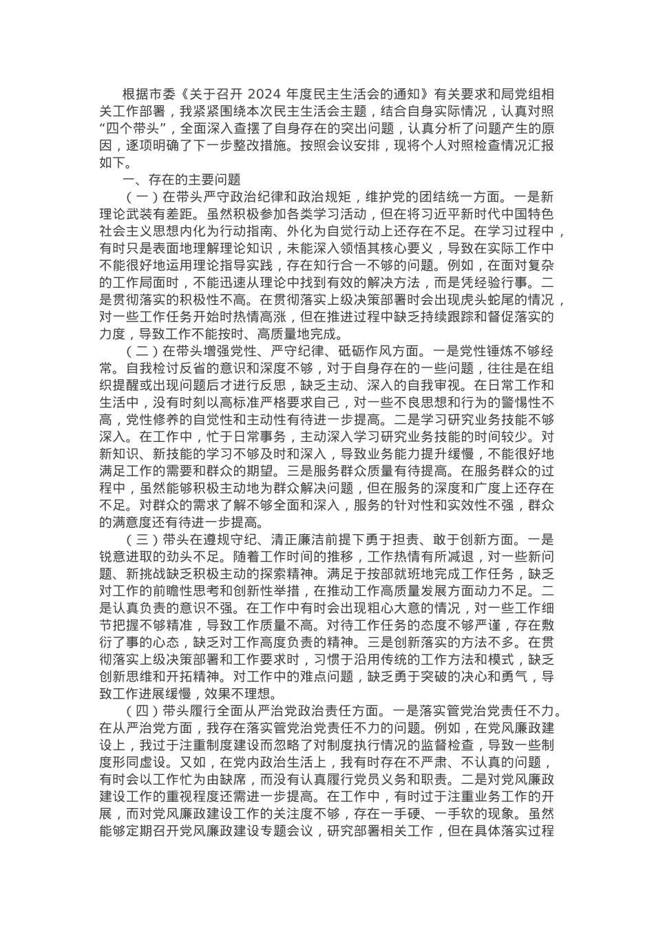市直单位领导干部2024年度专题民主生活会、组织生活会对照检查发言提纲.docx_第1页
