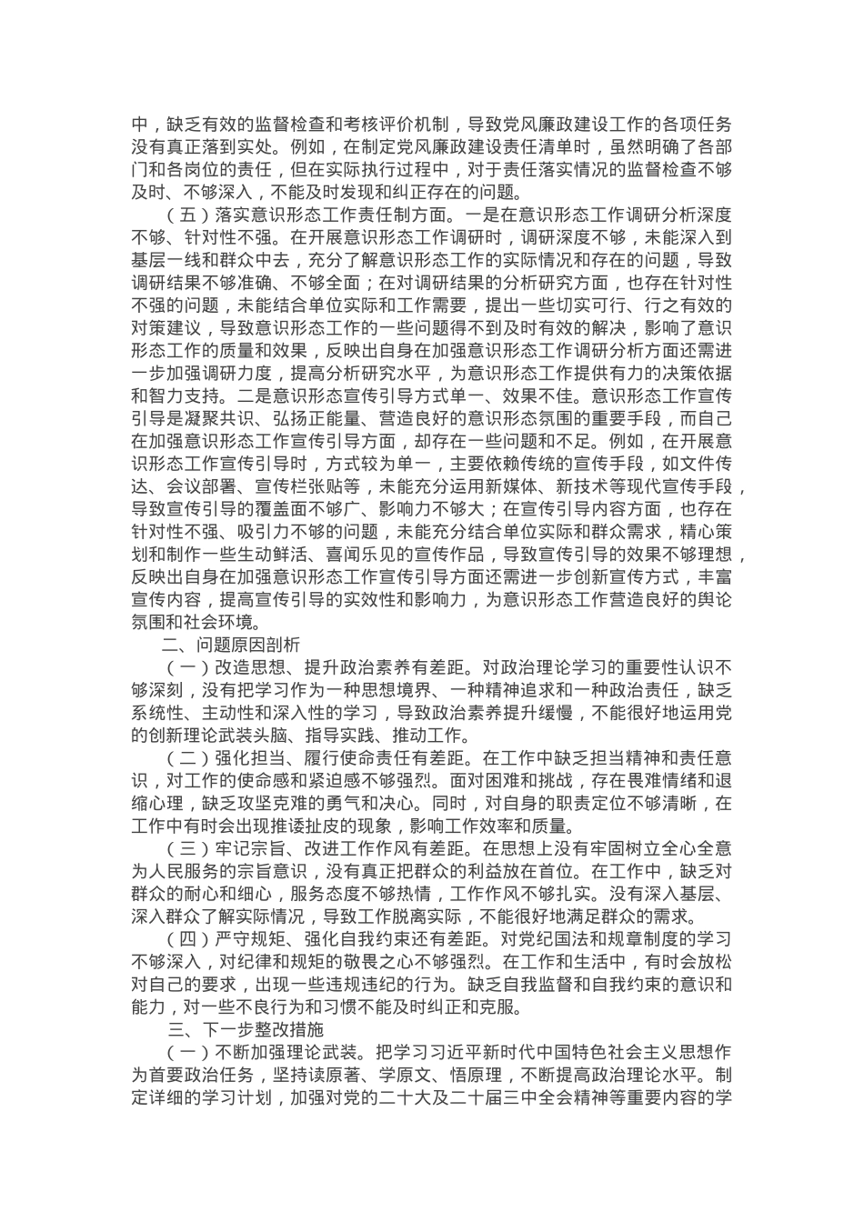 市直单位领导干部2024年度专题民主生活会、组织生活会对照检查发言提纲.docx_第2页