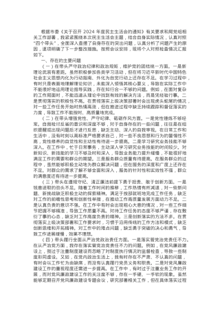 市直单位领导干部2024年度专题民主生活会、组织生活会对照检查发言提纲.docx