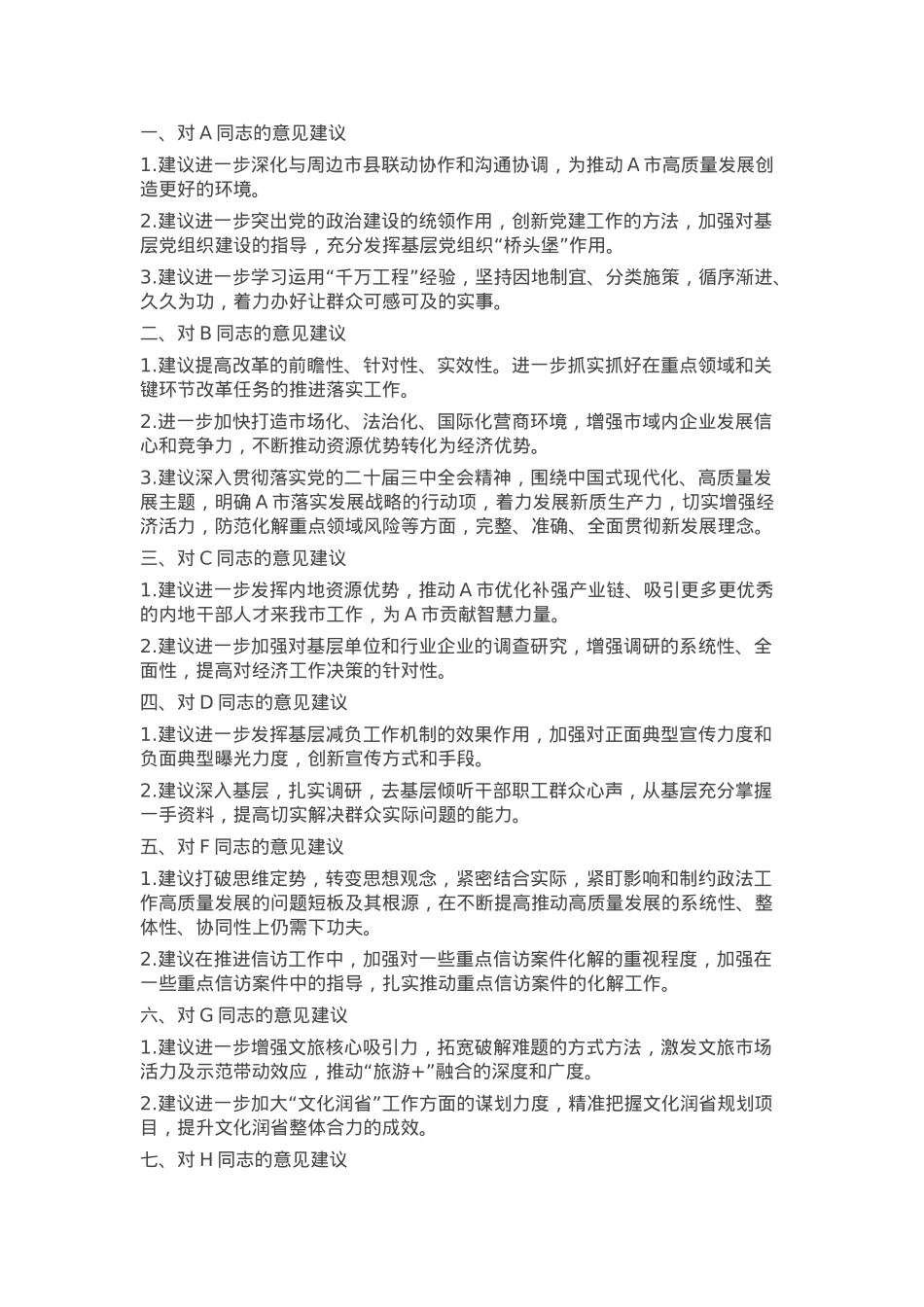 2024年度市委民主生活会互提意见（党委常委、组织部长对其他15位常委及领导同志的批评意见汇总）.docx_第1页