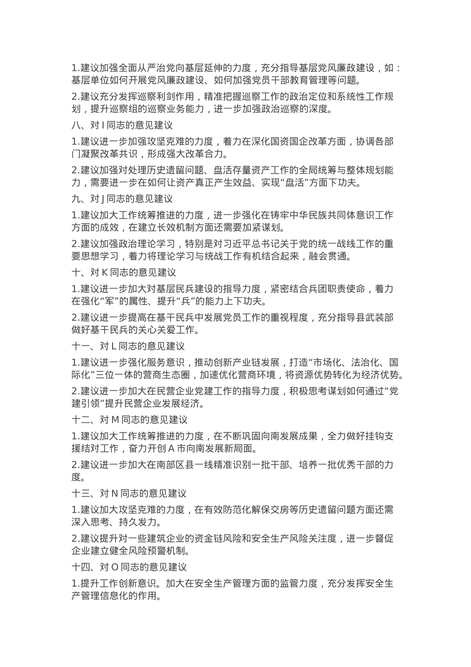 2024年度市委民主生活会互提意见（党委常委、组织部长对其他15位常委及领导同志的批评意见汇总）.docx_第2页