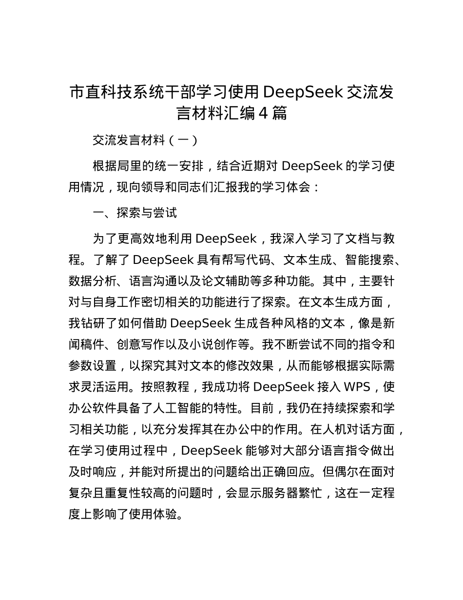 市直科技系统干部学习使用DeepSeek交流发言材料汇编4篇.docx_第1页