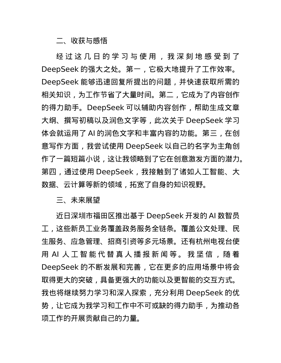 市直科技系统干部学习使用DeepSeek交流发言材料汇编4篇.docx_第2页