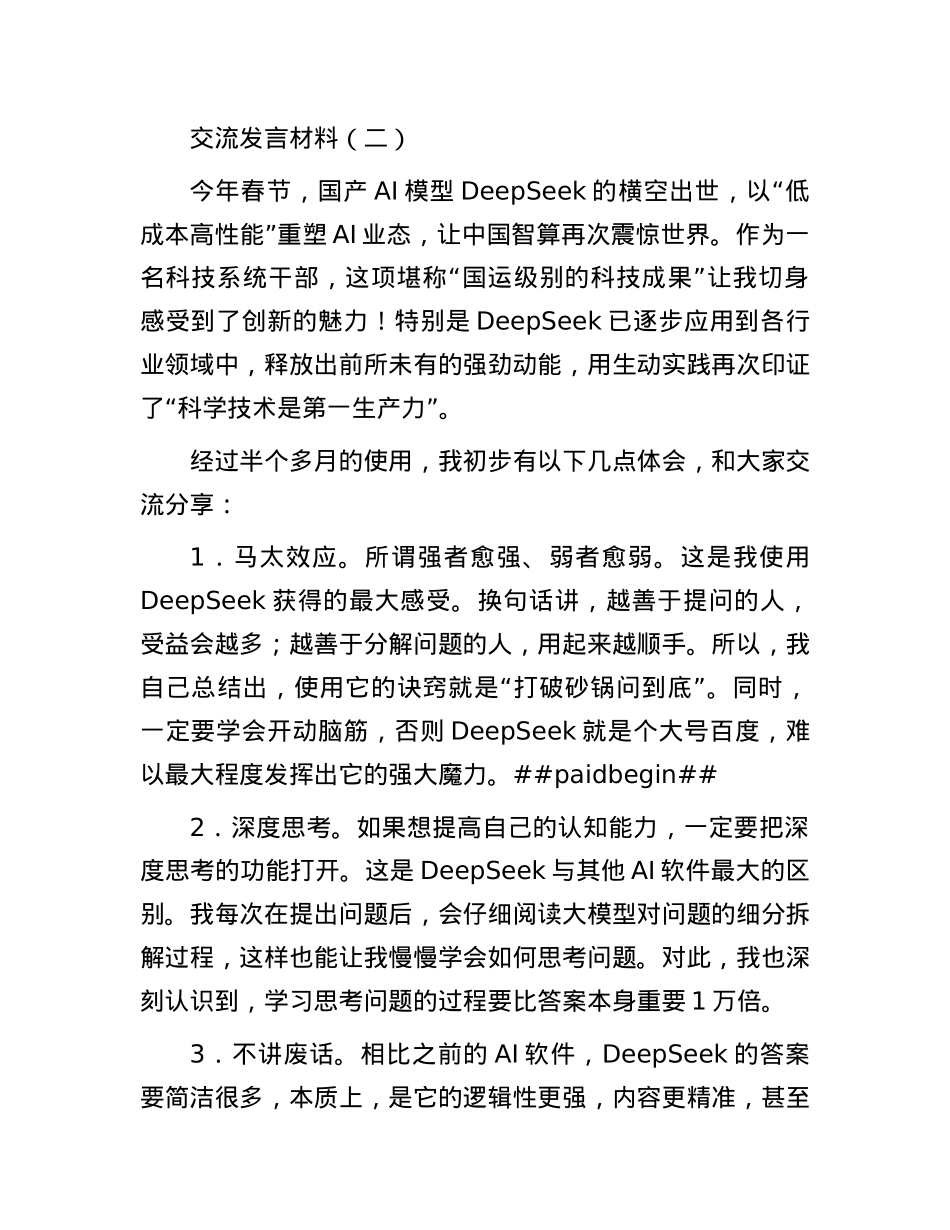 市直科技系统干部学习使用DeepSeek交流发言材料汇编4篇.docx_第3页