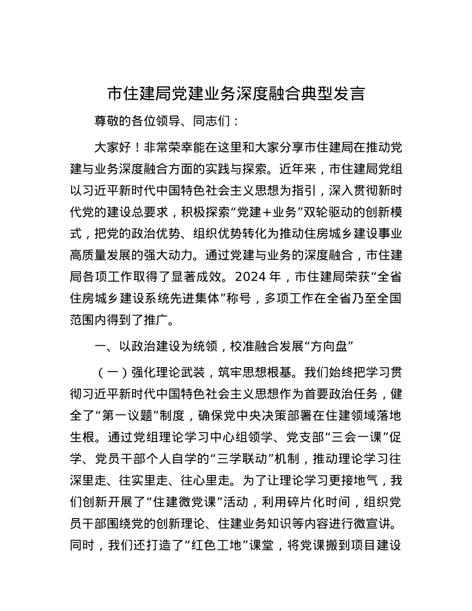 市住建局X建业务深度融合典型发言.docx_第1页