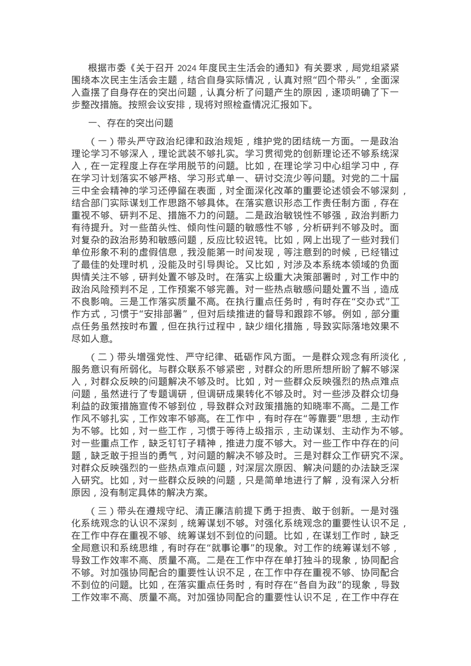 2024年度市直单位领导班子民主生活会对照检查材料（四个带头）.docx_第1页