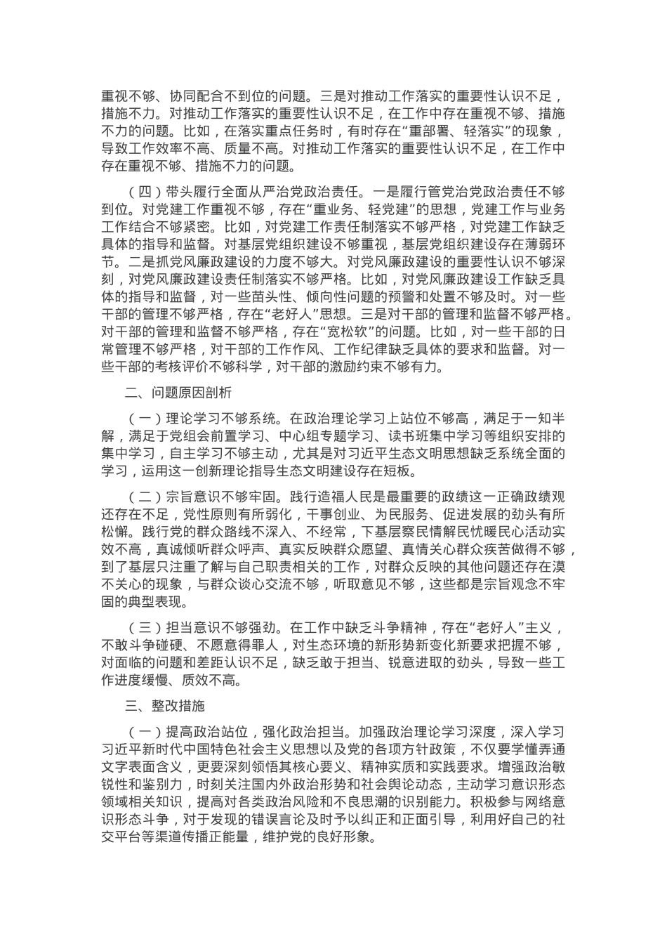2024年度市直单位领导班子民主生活会对照检查材料（四个带头）.docx_第2页