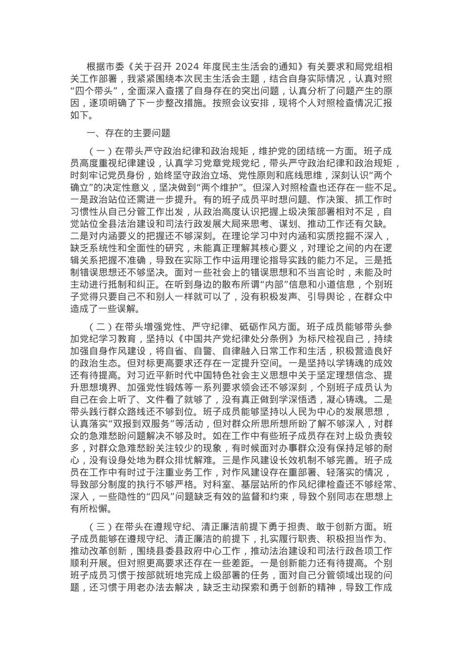 2024年度市直单位领导班子民主生活会对照检查材料（四个带头+落实意识形态责任制）.docx_第1页