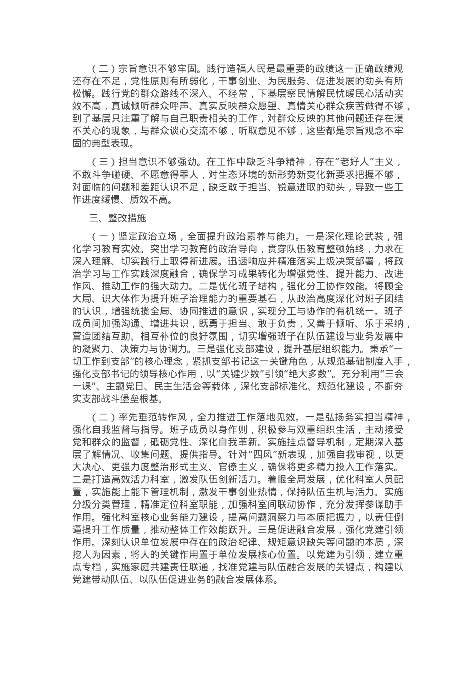 2024年度市直单位领导班子民主生活会对照检查材料（四个带头+落实意识形态责任制）.docx_第3页