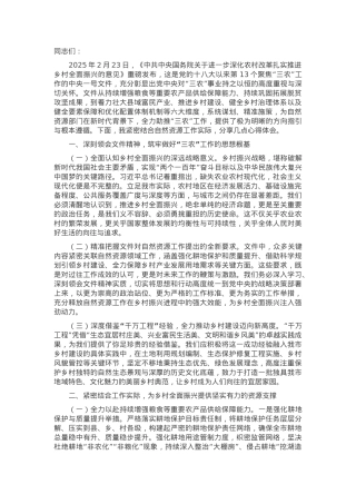 市自然资源局党组书记在学习2025年中央一号文件精神专题会上的研讨发言.docx