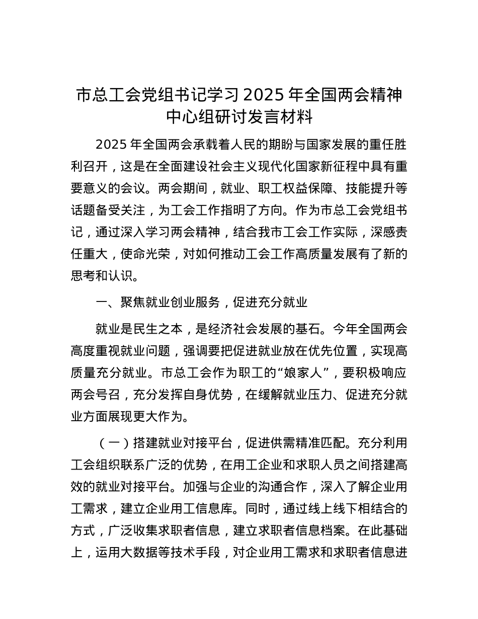 市总工会X组书记学习2025年全国两会精神中心组研讨发言材料.docx_第1页