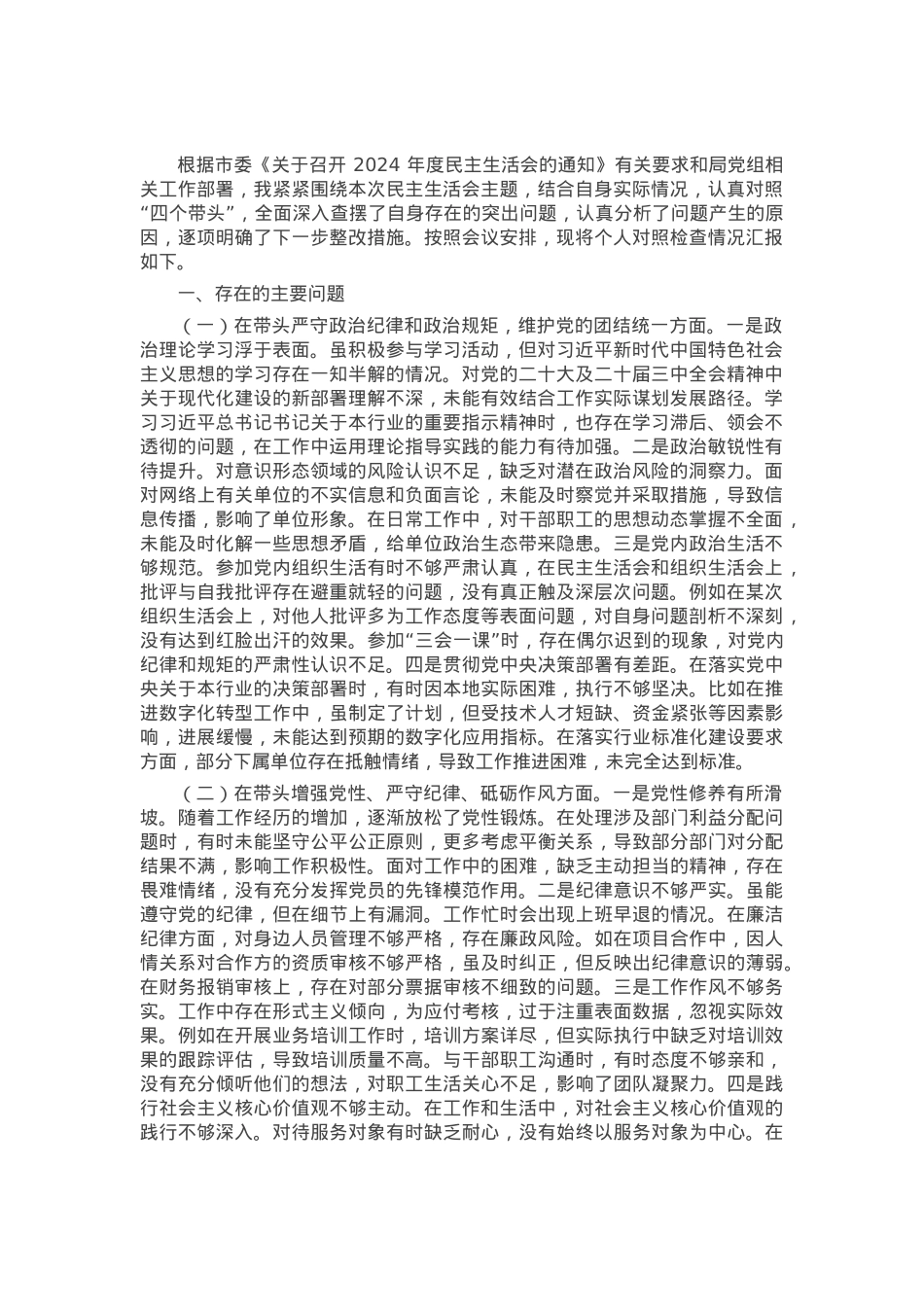 2024年度市直单位领导干部民主生活会、组织生活会对照检查材料（四个带头）.docx_第1页